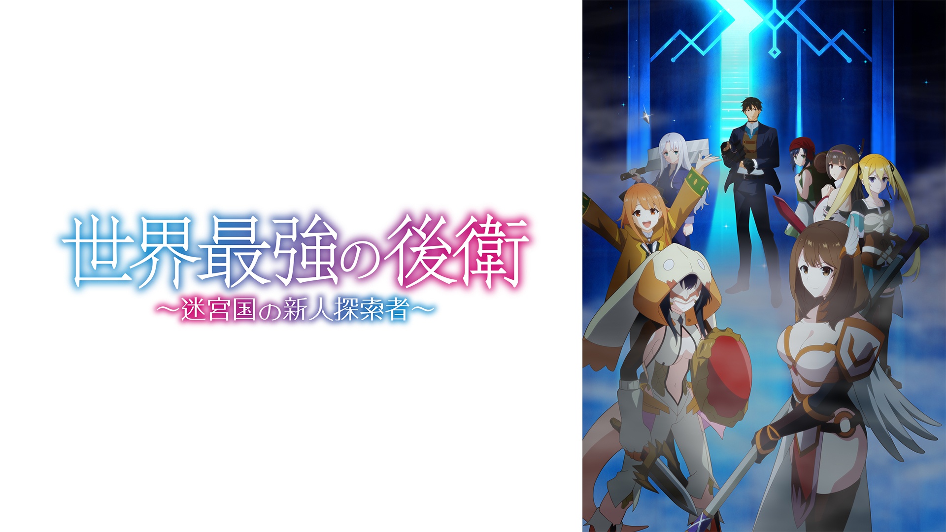 【2026夏アニメ】おすすめ作品10選 無料で見る方法など新作から話題の続編まで放送・配信スケジュールを網羅-3