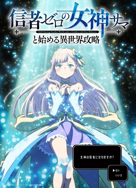 『信者ゼロの女神サマと始める異世界攻略』2026年10月放送決定、ティザービジュアル解禁！　出演声優に堀金蒼平さん・長谷川育美さん、スタッフ情報も公開-1