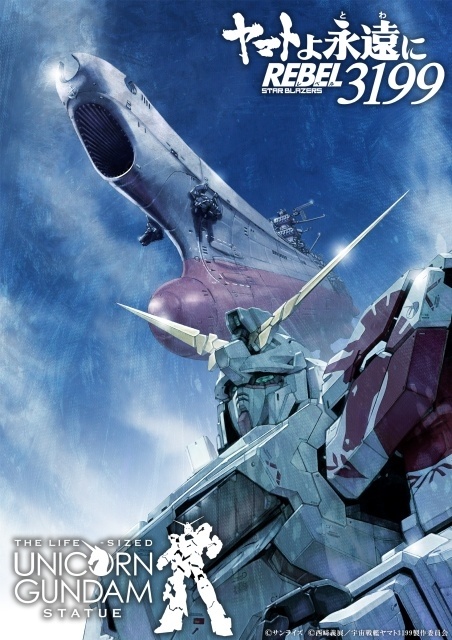 『ヤマトよ永遠に REBEL3199』実物大ユニコーンガンダム立像×宇宙戦艦ヤマトコラボビジュアルが公開！　「第六章 碧い迷宮」の本編冒頭映像も解禁-1