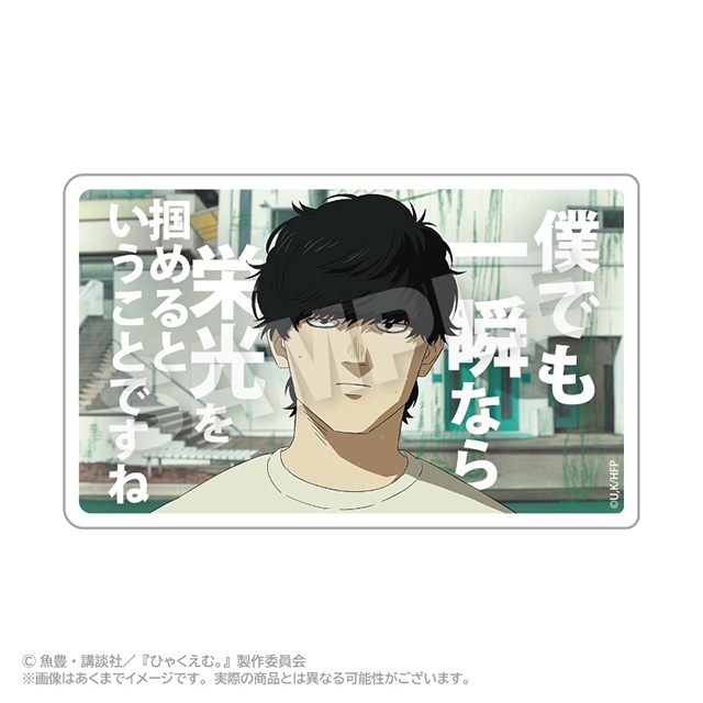 アニメイト通販「くじメイト」に、劇場アニメ『ひゃくえむ。』が登場！　場面写や名台詞などが入ったアイテムが当たる!!-16