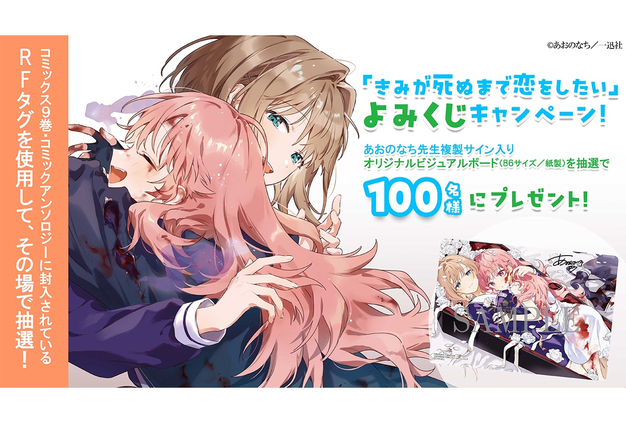 『きみ死ぬ』第9巻&アンソロ発売記念「よみくじ」キャンペーン実施