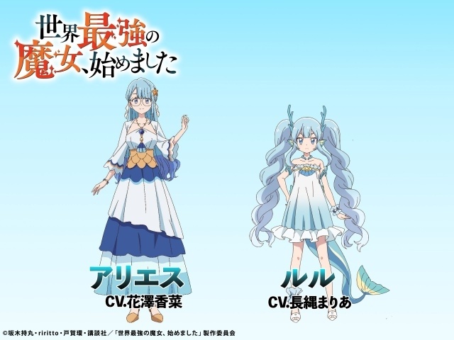 アニメ『世界最強の魔女、始めました』初回放送日は10月7日に！　追加キャストに花澤香菜さん、長縄まりあさんが決定｜第2弾キャラクター紹介PV＆立ち絵ビジュアル解禁-3