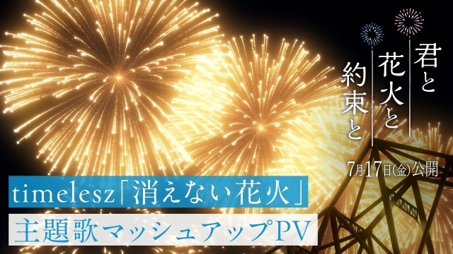 『君と花火と約束と』timeleszが歌う主題歌「消えない花火」にのせて紡がれる、“想い出の花火”を映し出したマッシュアップPVが解禁！-1