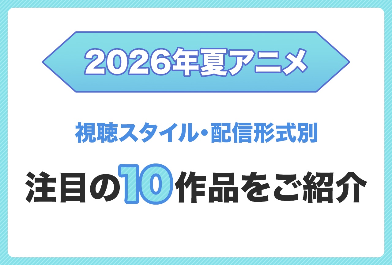【2026夏アニメ】おすすめ作品10選