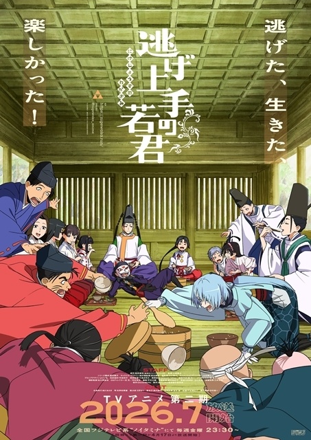 夏アニメ『逃げ上手の若君』第二期、7月17日放送スタート！　メインPV公開、第二期OPテーマは中島健人さんの「鬼事」に決定-1
