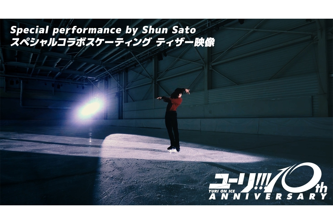 『ユーリ!!! on ICE』BD＆CD BOXより佐藤駿ティザー映像公開！