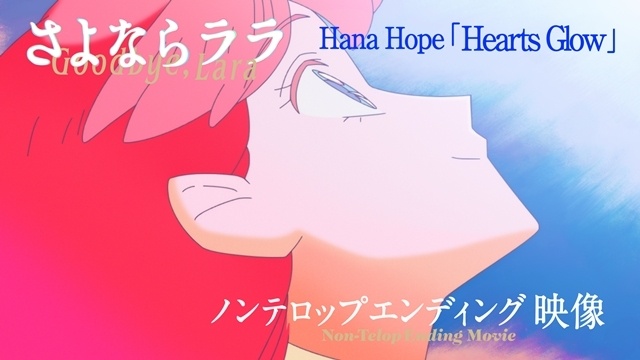 夏アニメ『さよならララ』Hana Hopeさんの「Hearts Glow」にのせたノンテロップED映像解禁！　演出・もああん氏、深海イメージ・MON氏が表現する“青の世界”-1