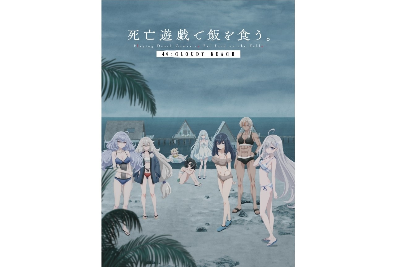 『死亡遊戯で飯を食う。44:CLOUDY BEACH』公開記念SPイラストが公開