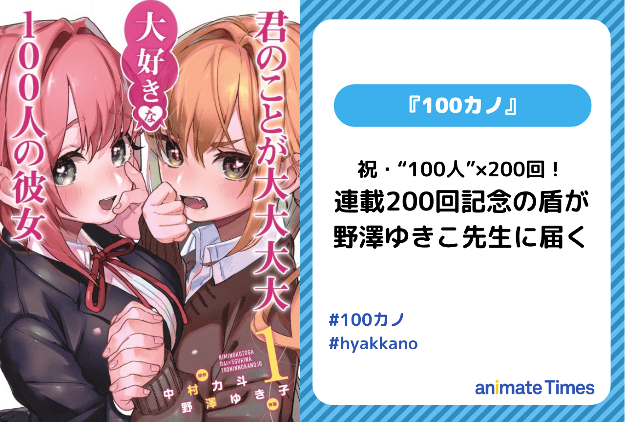 『100カノ』作画・野澤ゆき子が連載200回記念盾の写真を公開【注目トレンド】