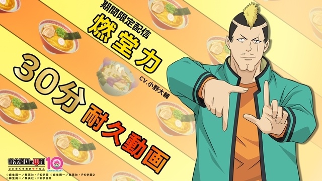『斉木楠雄のΨ難』ラーメンの日（7/11）を記念して「燃堂力（CV：小野大輔）30分耐久動画」期間限定公開！　JR東海「推し旅」とのコラボ決定-1