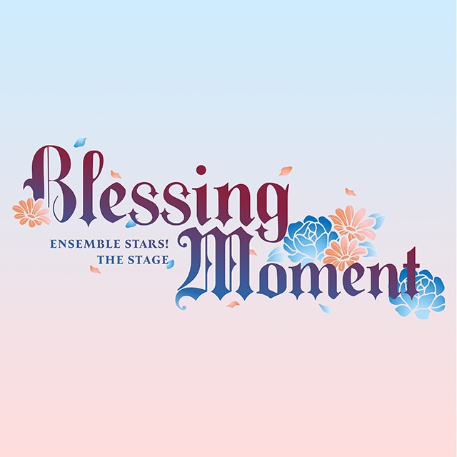 「『あんさんぶるスターズ！THE STAGE』-Blessing Moment-」舞台オリジナル楽曲のライブ音源が配信開始！-1