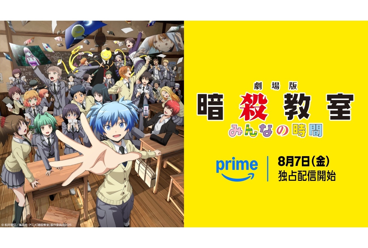 『劇場版「暗殺教室」みんなの時間』8/7よりPrime Videoにて独占配信決定