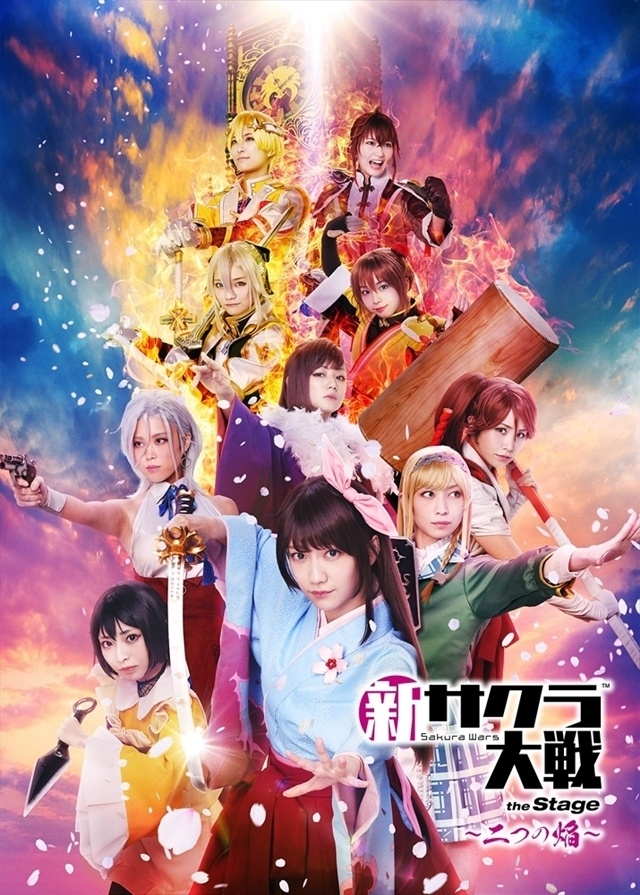 新サクラ大戦 the Stage ～二つの焔～