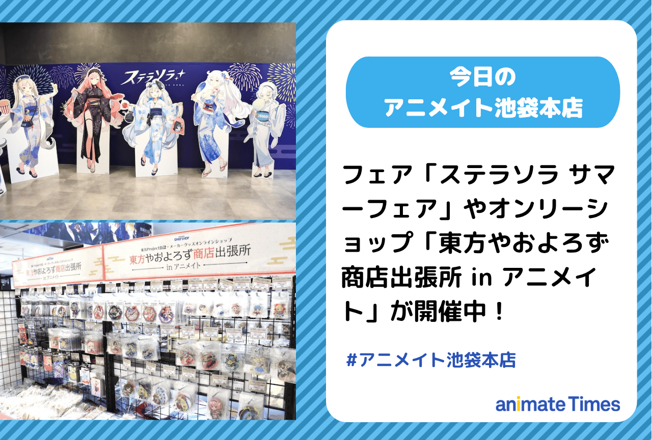 「ステラソラ サマーフェア」「東方やおよろず商店出張所 in アニメイト」開催中［今日のアニメイト池袋本店］