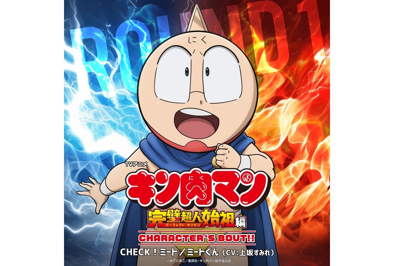 『キン肉マン』完璧超人始祖編、キャラソン第一弾が7/29より配信
