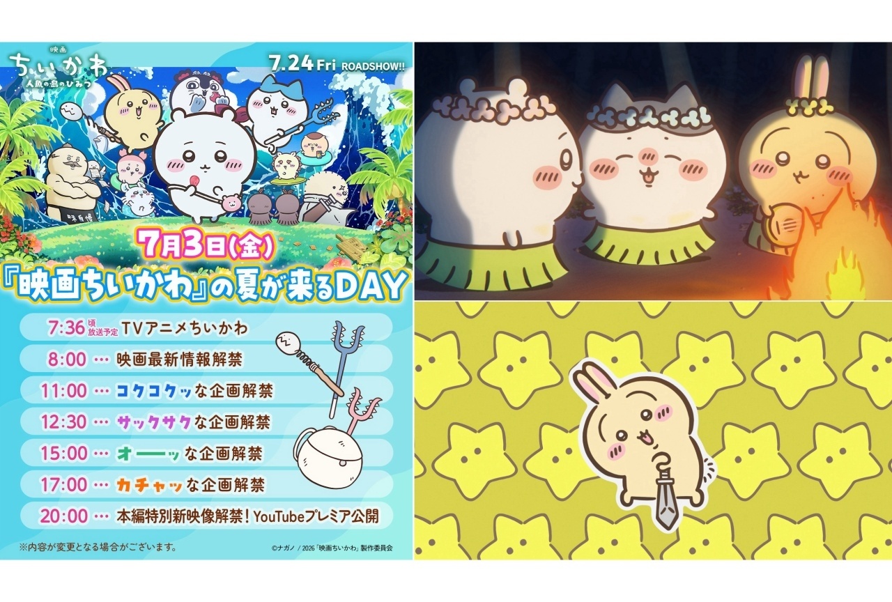 「『映画ちいかわ』の夏が来るDAY」7/3に実施決定
