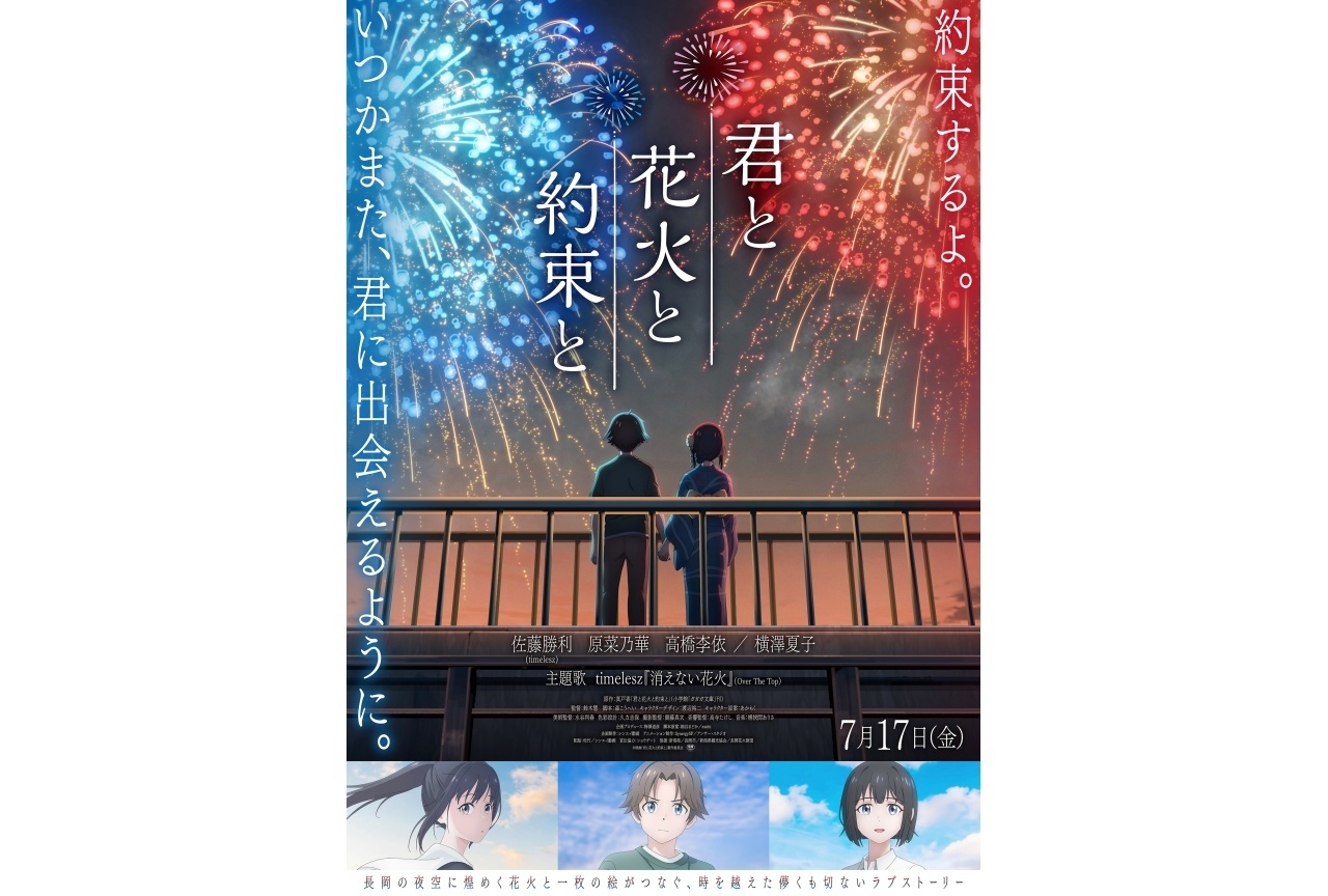 映画『君と花火と約束と』初日舞台挨拶開催決定｜佐藤勝利ら登壇