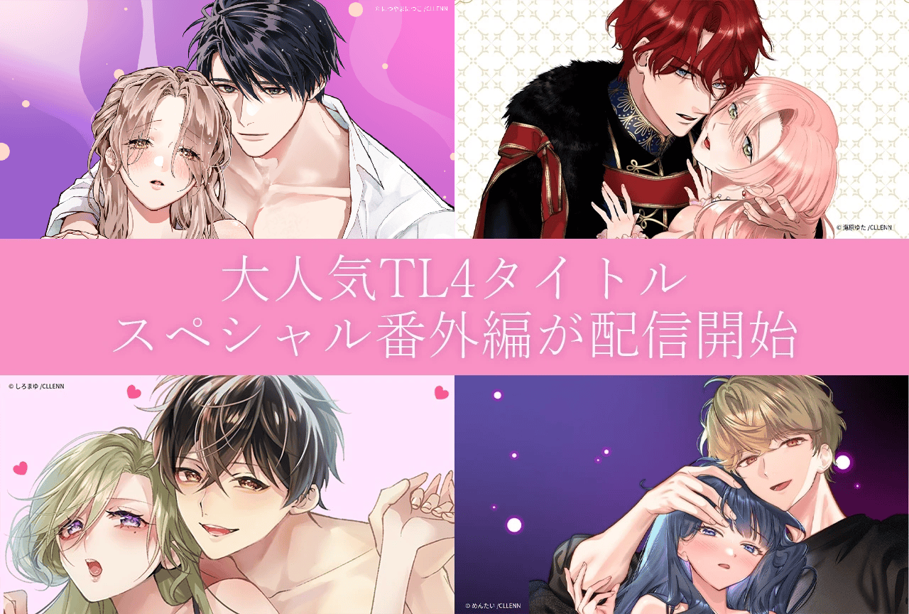 「乙女チック」の人気TL漫画4作品の番外編が待望の配信開始!