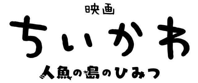 『映画ちいかわ 人魚の島のひみつ』公開3日間で興行収入22.4億円突破！　週末動員ランキング1位の大ヒットスタート！-1
