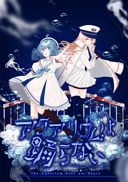 待望の新作『アクアリウムは踊らない 死にたがりのアイドル』ストア公開！-6