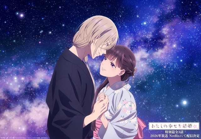 アニメ『わたしの幸せな結婚』七夕描き下ろしイラスト公開！ デジタルコンテンツの無料配布やステッカーが当たるSNSキャンペーンも実施-1