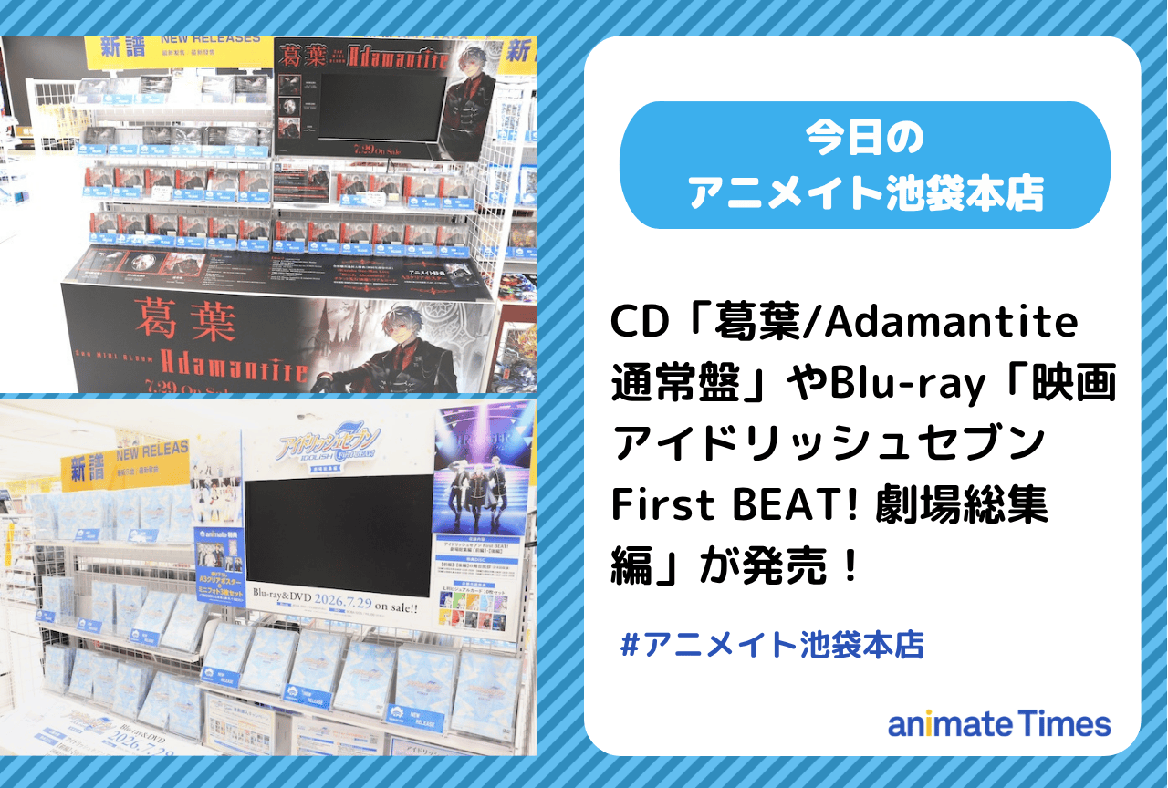 CD「葛葉/Adamantite」、Blu-ray「映画 アイドリッシュセブン First BEAT! 劇場総集編」発売［今日のアニメイト池袋本店］