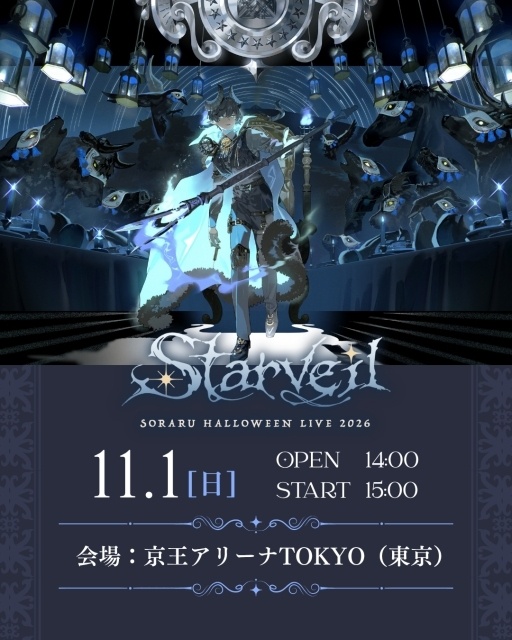 そらるさんによる2日間のスペシャルアリーナライブ！ 『SORARU Halloween LIVE 2026』が開催決定！-2