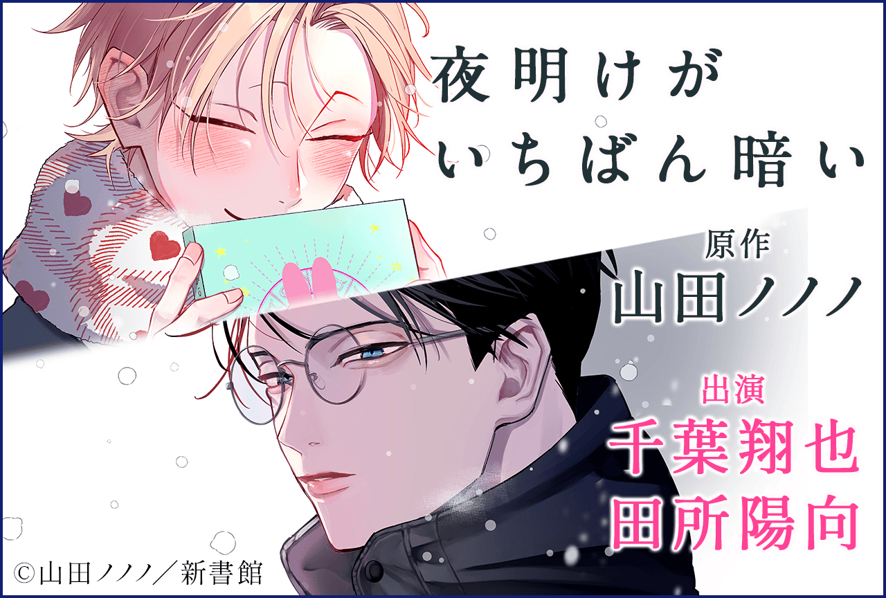 BLCD『夜明けがいちばん暗い』（出演声優：千葉翔也 田所陽向）が「ポケットドラマCD」にて配信・データ販売開始！