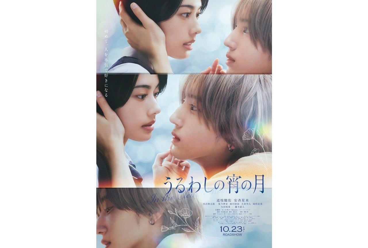 実写映画『うるわしの宵の月』本ポスタービジュアル＆ムビチケ情報解禁