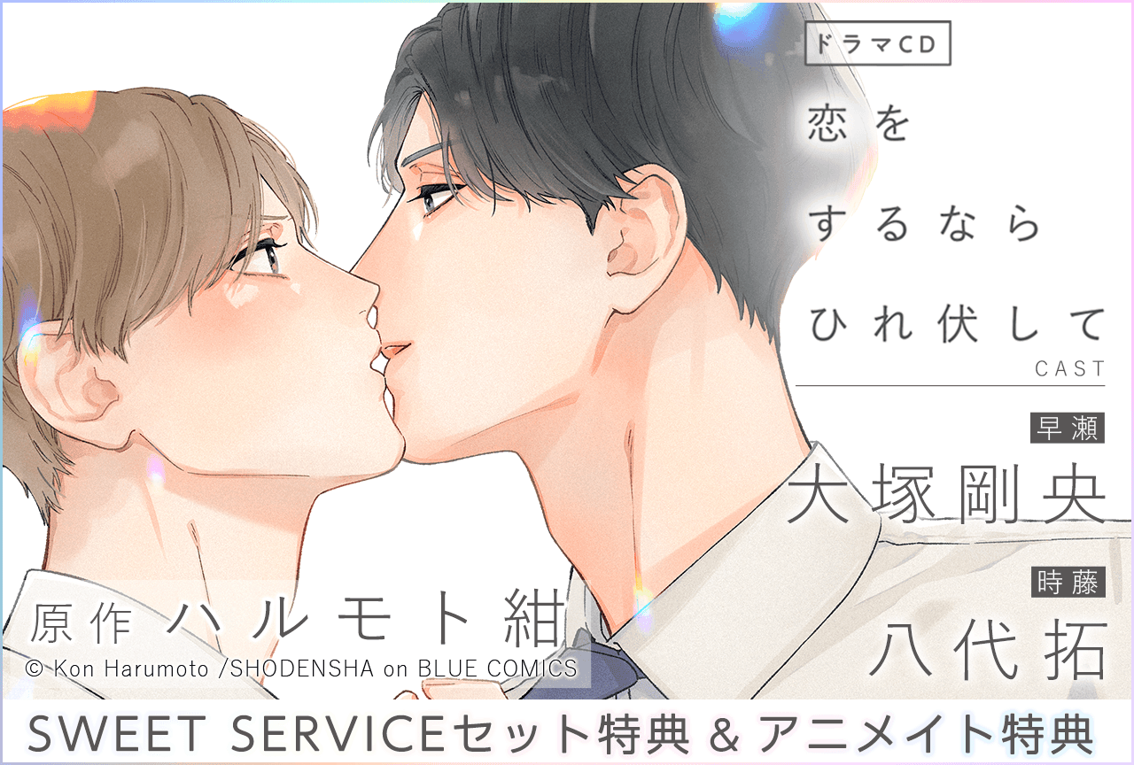 BLCD『恋をするならひれ伏して』(出演声優:大塚剛央 八代拓)が配信・データ販売開始!【SWEET SERVICEセット特典&アニメイト特典付き】