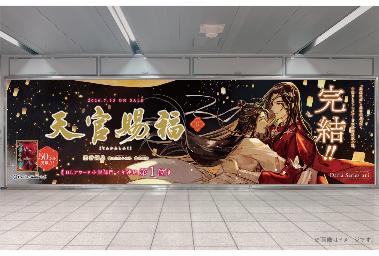 中国BL「天官賜福 6」発売記念大型広告&大型ビジョン広告が掲出