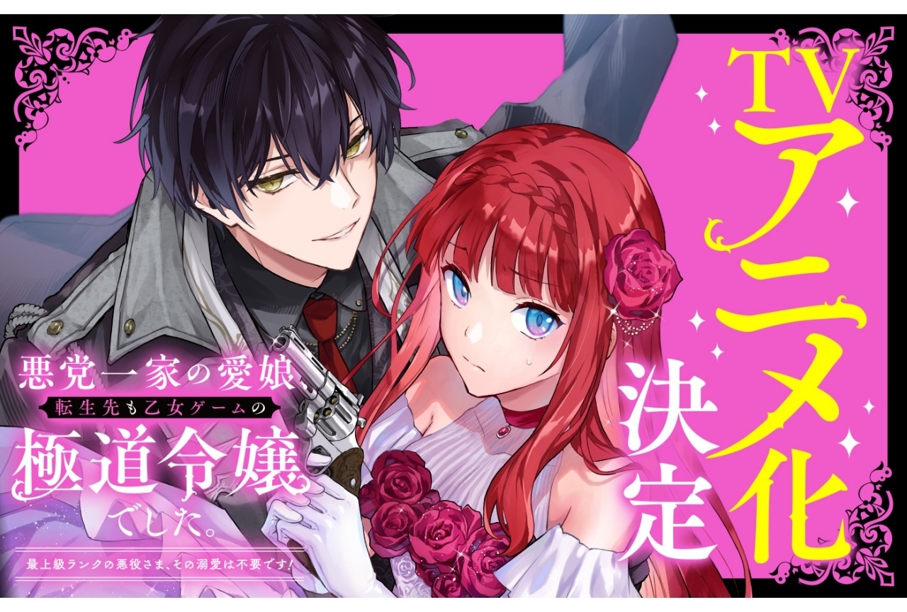 『悪党一家の愛娘、転生先も乙女ゲームの極道令嬢でした。』 TVアニメ化決定