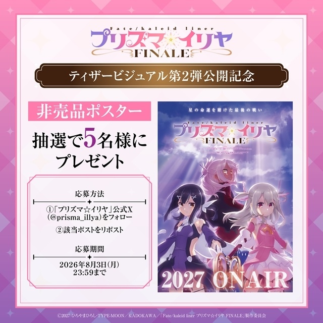 『Fate/kaleid liner プリズマ☆イリヤ FINALE』2027年TVアニメ放送決定、ティザービジュアル第2弾公開！　スタッフ＆キャストも続投-5