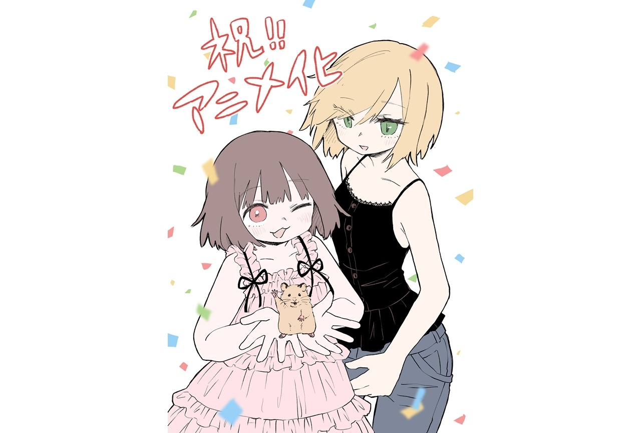 『みいちゃんと山田さん』2027年アニメ化決定!