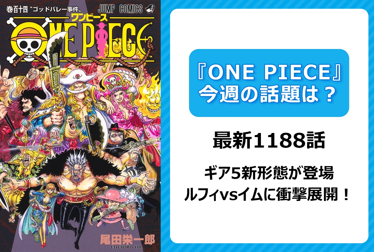 【今週の『ONE PIECE』の話題は?】ギア5新形態登場! ルフィvsイムに衝撃展開!<1188話>
