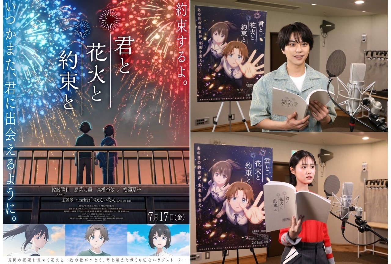 『君と花火と約束と』佐藤勝利＆原菜乃華のアフレコ映像解禁