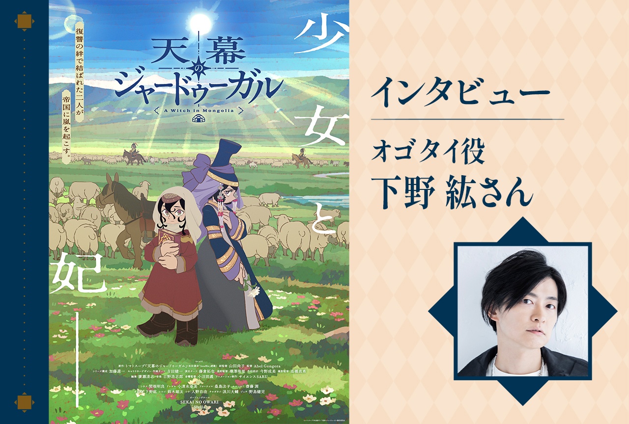 『天幕のジャードゥーガル』下野紘、オゴタイに宿る優しさと威厳【インタビュー】