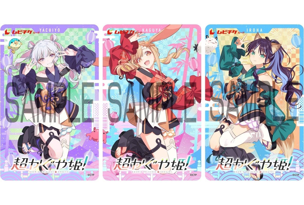 『超かぐや姫!』新規描き下ろしビジュアル ムビチケカード発売決定