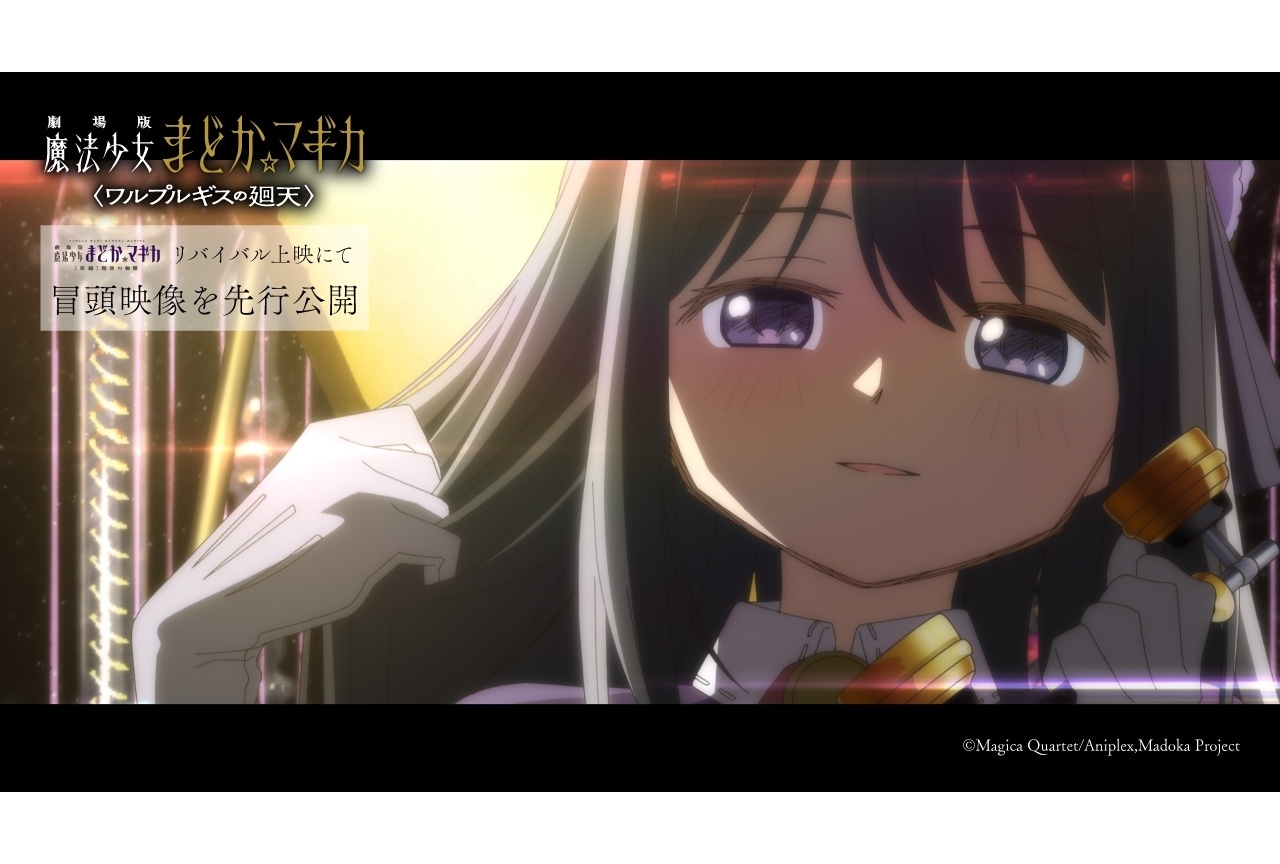 『劇場版 魔法少女まどか☆マギカ〈ワルプルギスの廻天〉』冒頭映像が先行公開