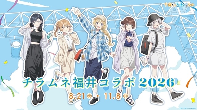 『千歳くんはラムネ瓶のなか』第2クールは2026年10月放送決定、第1弾PV公開！　「チラムネ福井コラボ2026」キービジュアル＆詳細も発表-8
