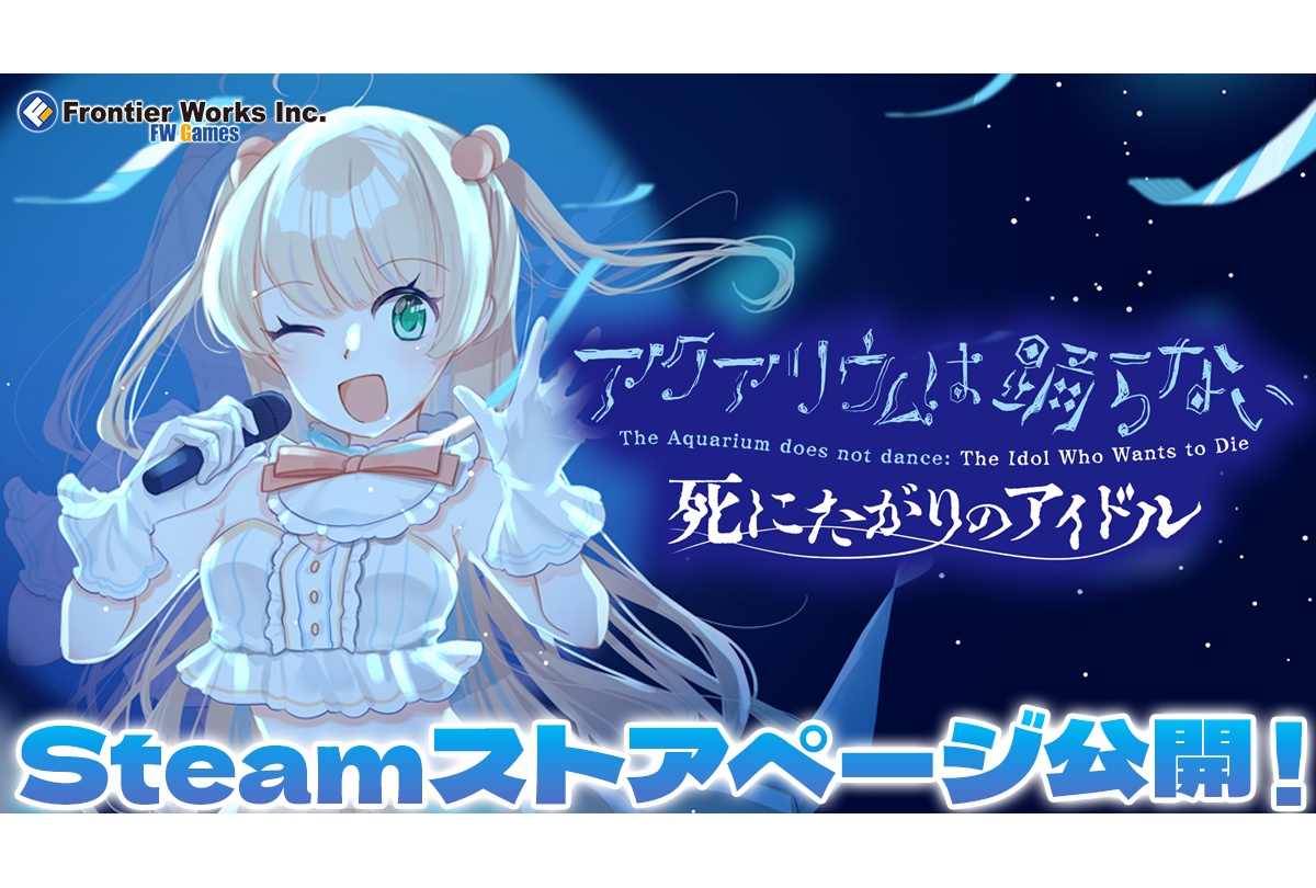 新作『アクおど 死にたがりのアイドル』Steamストアページ公開