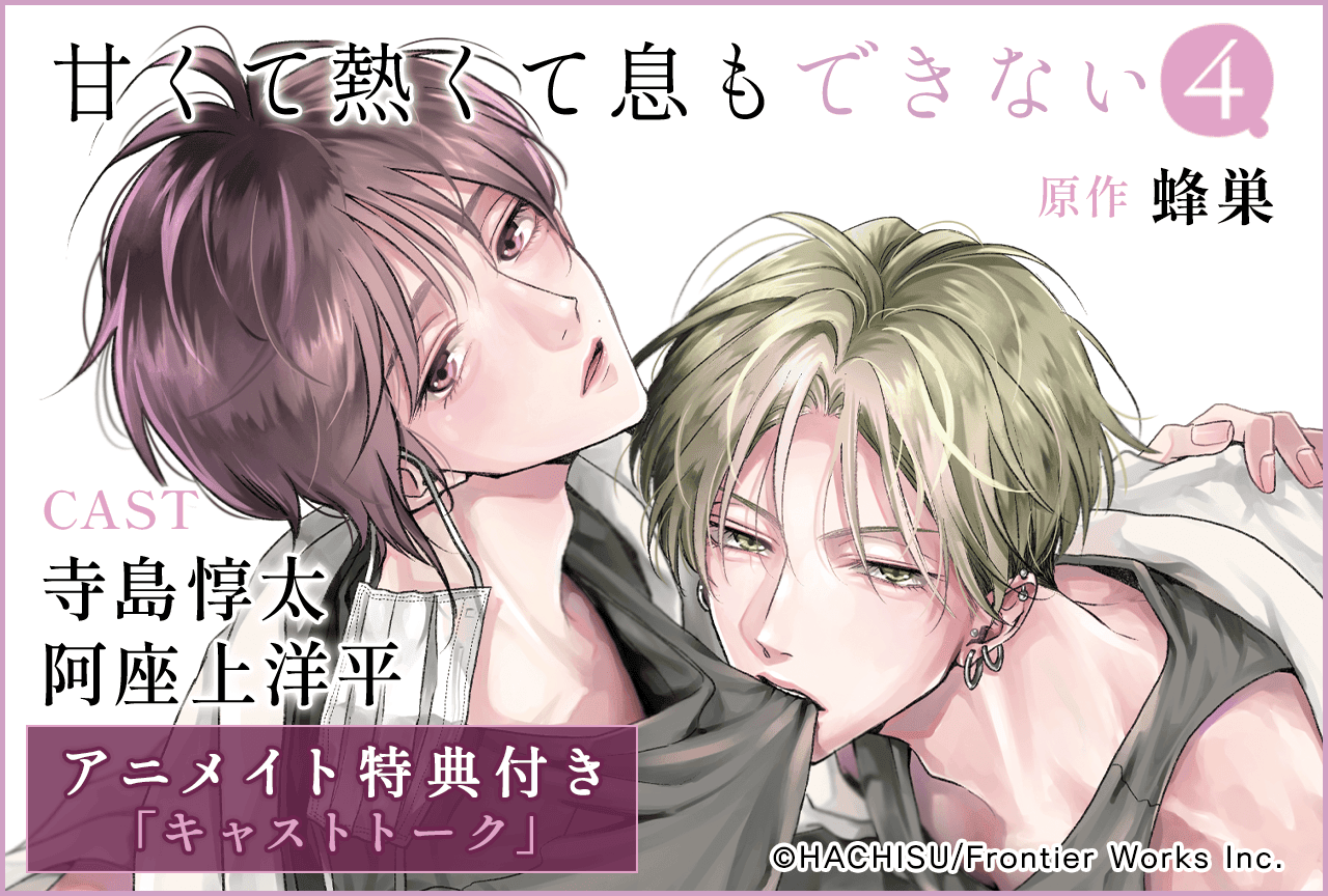 BLドラマCD『甘くて熱くて息もできない 4』(出演声優:寺島惇太 阿座上洋平 他)が「ポケットドラマCD」にて配信・データ販売開始!【アニメイト特典付き】