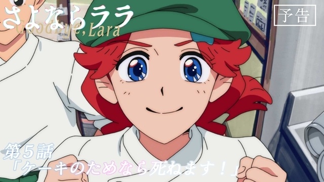 夏アニメ『さよならララ』第5話「ケーキのためなら死ねます！」より先行場面カット・あらすじ・WEB予告が公開！-7