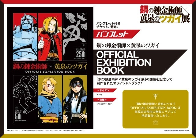 「鋼の錬金術師×黄泉のツガイ展」荒川弘先生描き下ろしスペシャルコラボマンガを使用した来場特典が公開！-4