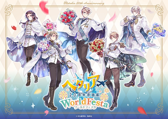 「ヘタリア20周年原画展 WorldFesta」より、大阪会場の詳細が解禁！　東京＆大阪のチケット販売スケジュールも一挙公開!!-1