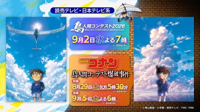 アニメ『名探偵コナン』が「鳥人間コンテスト」とコラボ！　『名探偵コナン　鳥人間コンテスト爆破事件』の放送日＆あらすじ、コラボキービジュアルも公開-10