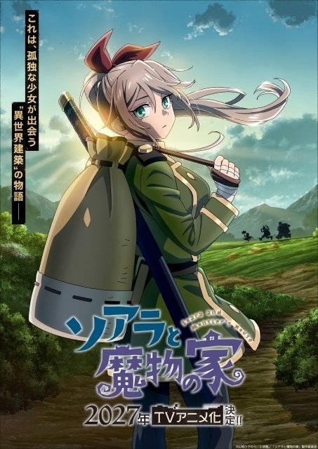 ソアラと魔物の家