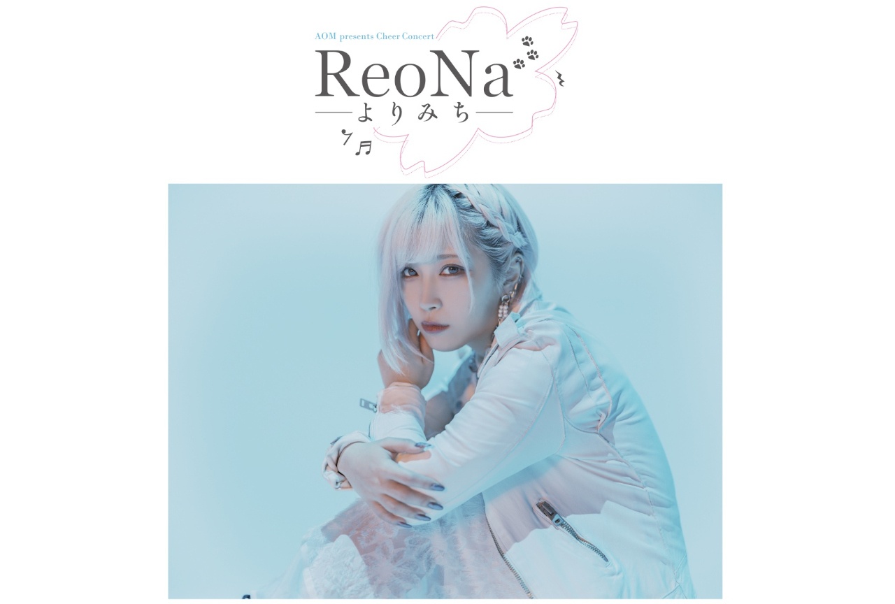ReoNa出演「チアコンサート」第2回がアニメイトシアターで開催