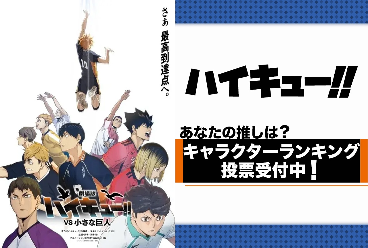 『ハイキュー!!』人気キャラクター投票受付中!