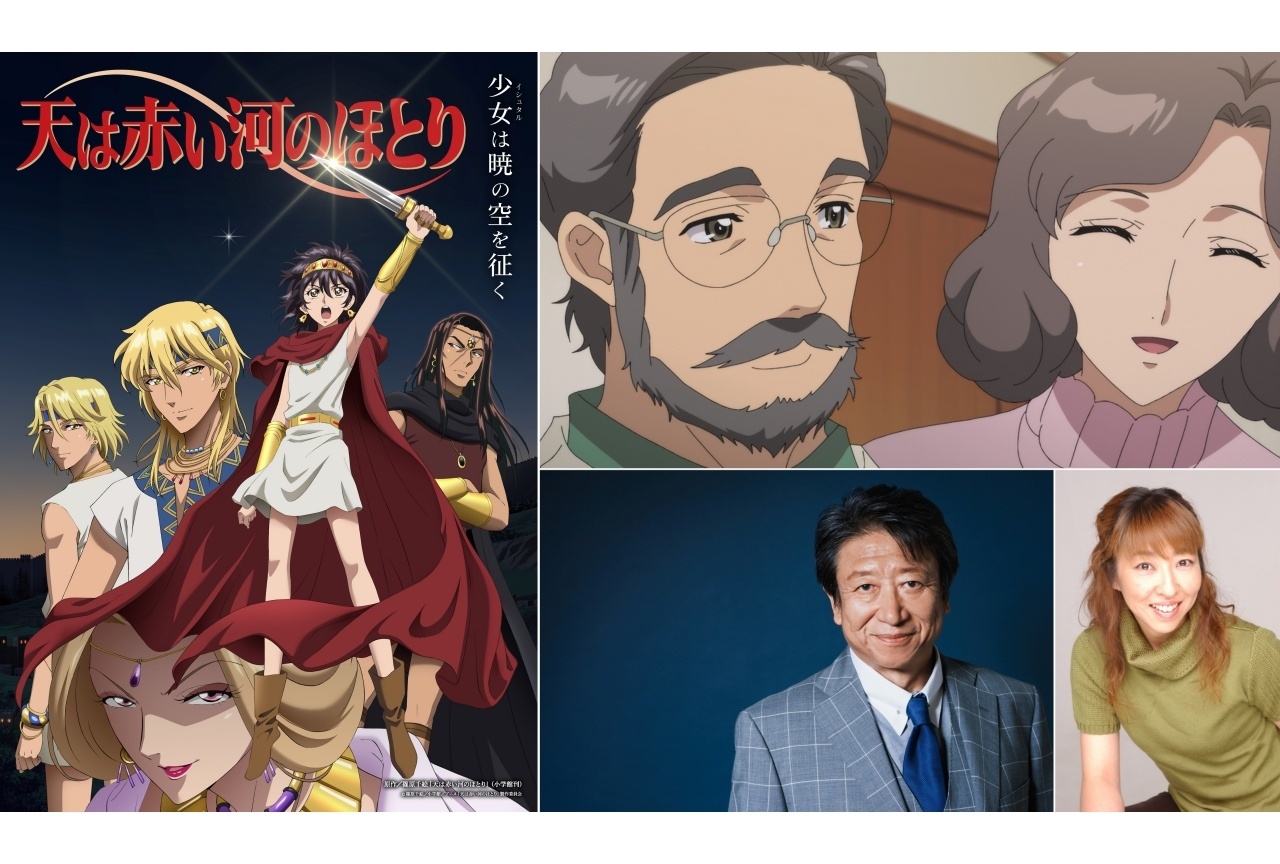 夏アニメ『天は赤い河のほとり』追加声優に高山みなみ&井上和彦
